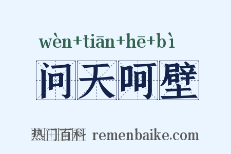 问天呵壁是什么意思的图片